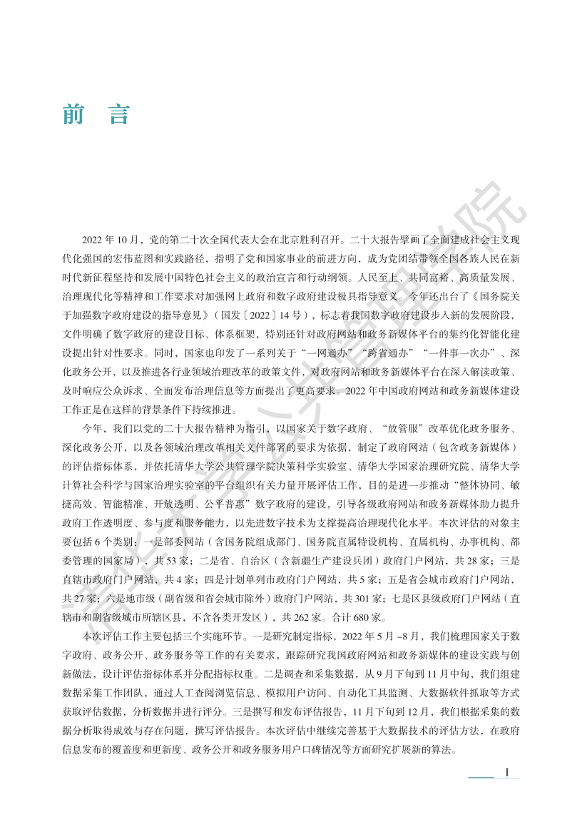 清华大学：2022年中国政府网站绩效评估报告