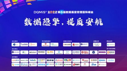 DQMIS 2022第六届数据质量管理国际峰会圆满落幕