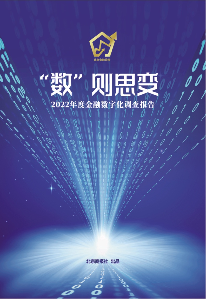 北京商报社：2022年度金融数字化调查报告