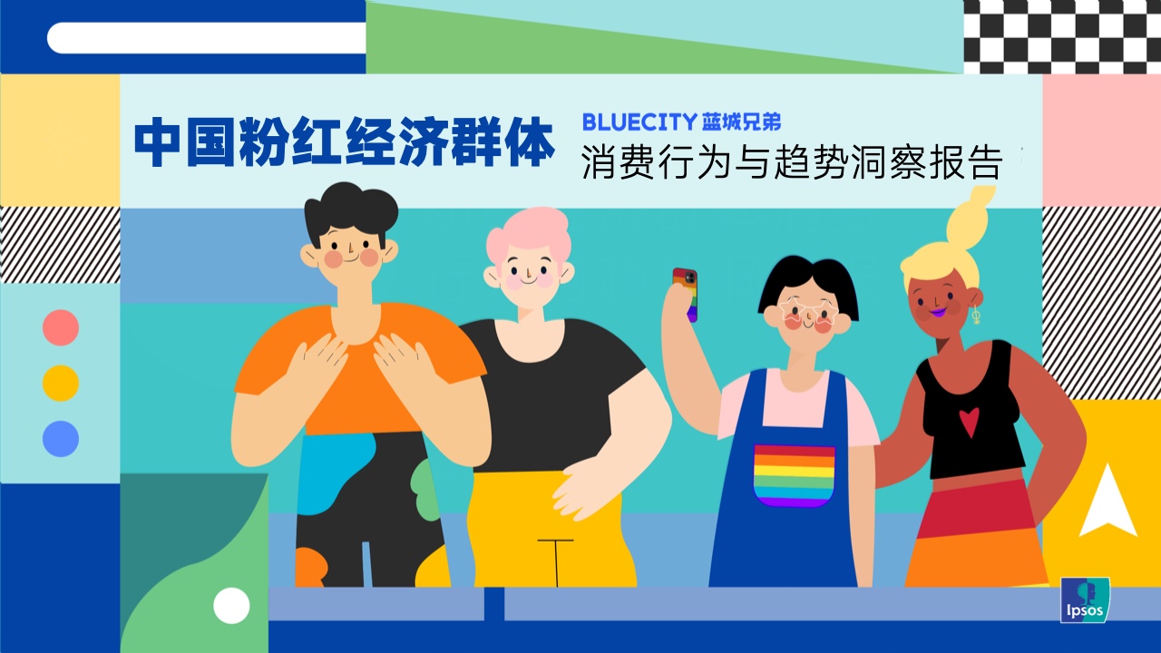 蓝城兄弟&益普索：中国粉红经济群体消费行为与趋势洞察报告