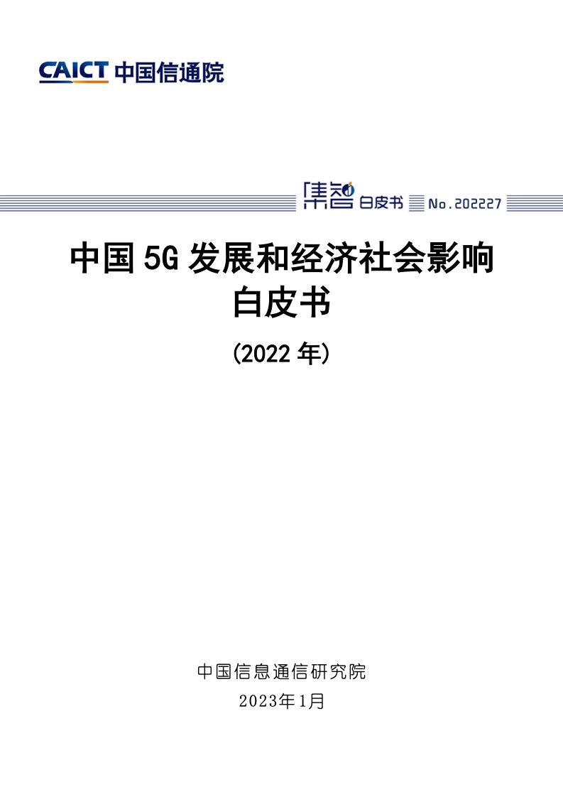 中国信通院：2022年中国5G发展和经济社会影响白皮书