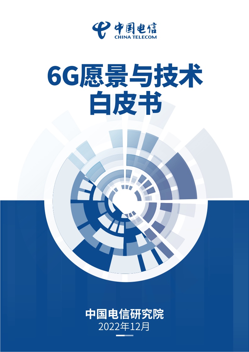 中国电信：6G愿景与技术白皮书