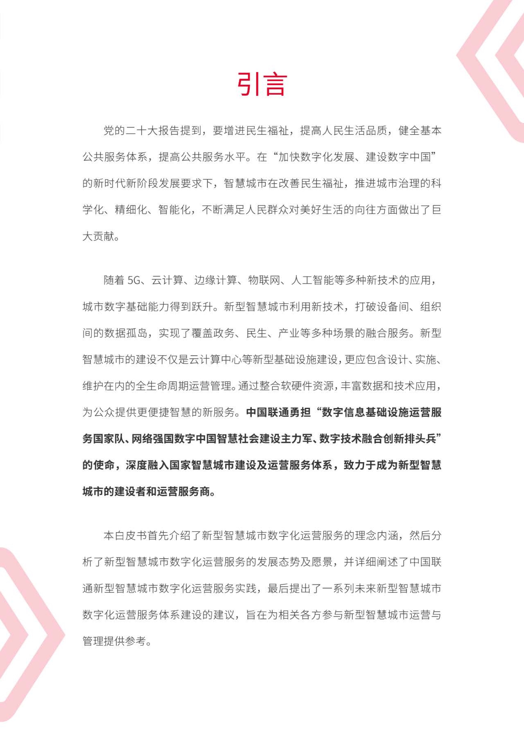 2022年中国联通新型智慧城市数字化运营服务白皮书