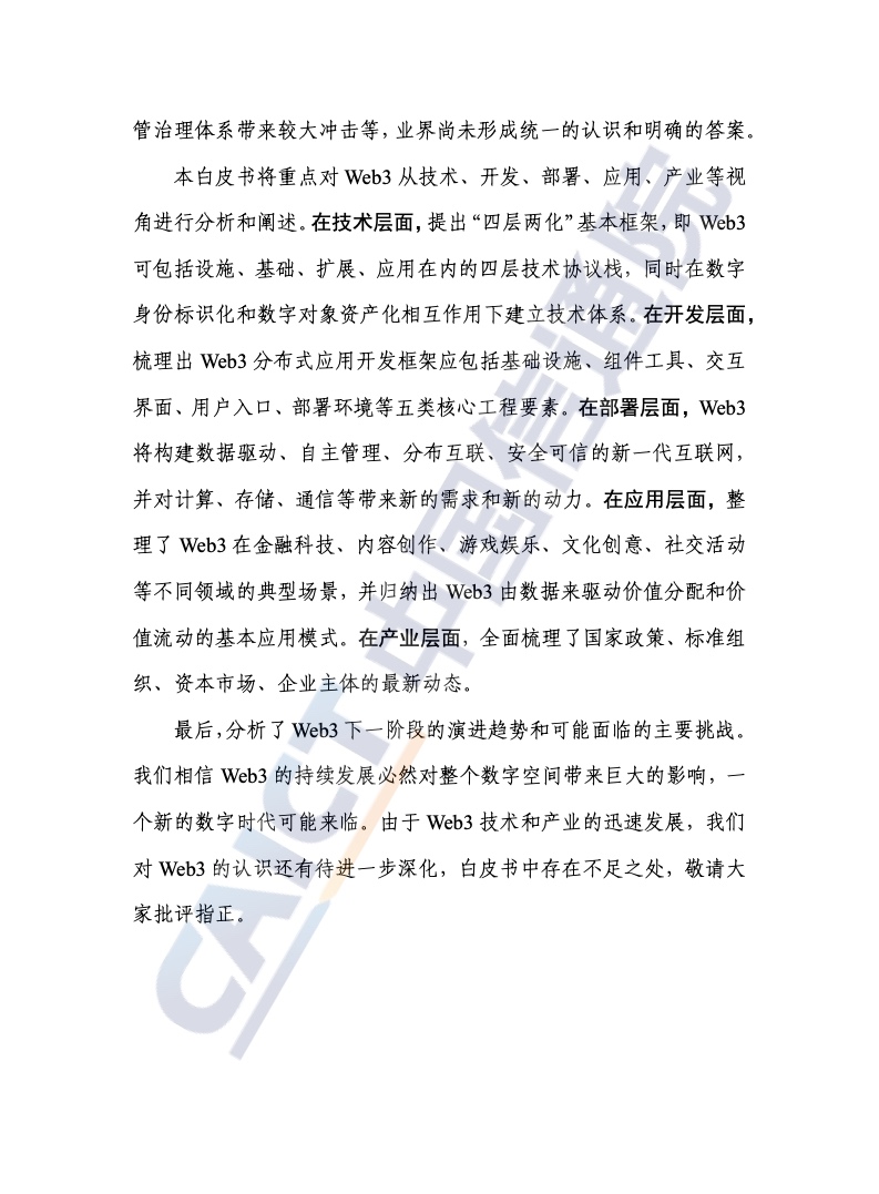 中国信通院：2022年全球Web3技术产业生态发展报告
