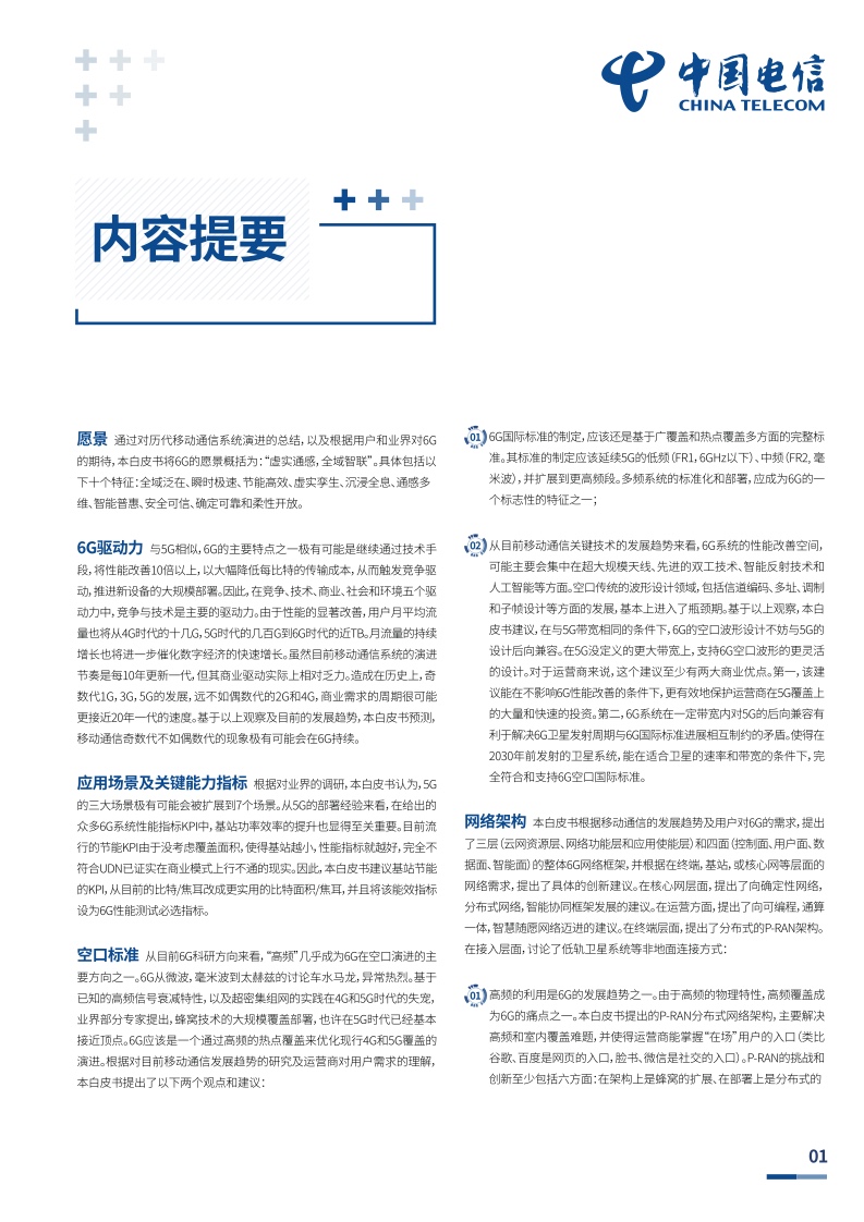 中国电信：6G愿景与技术白皮书