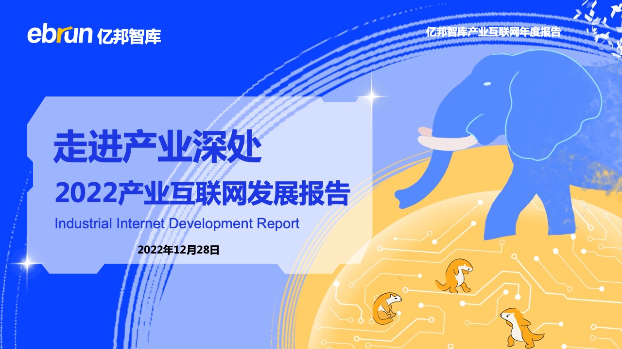 亿邦智库：2022产业互联网发展报告