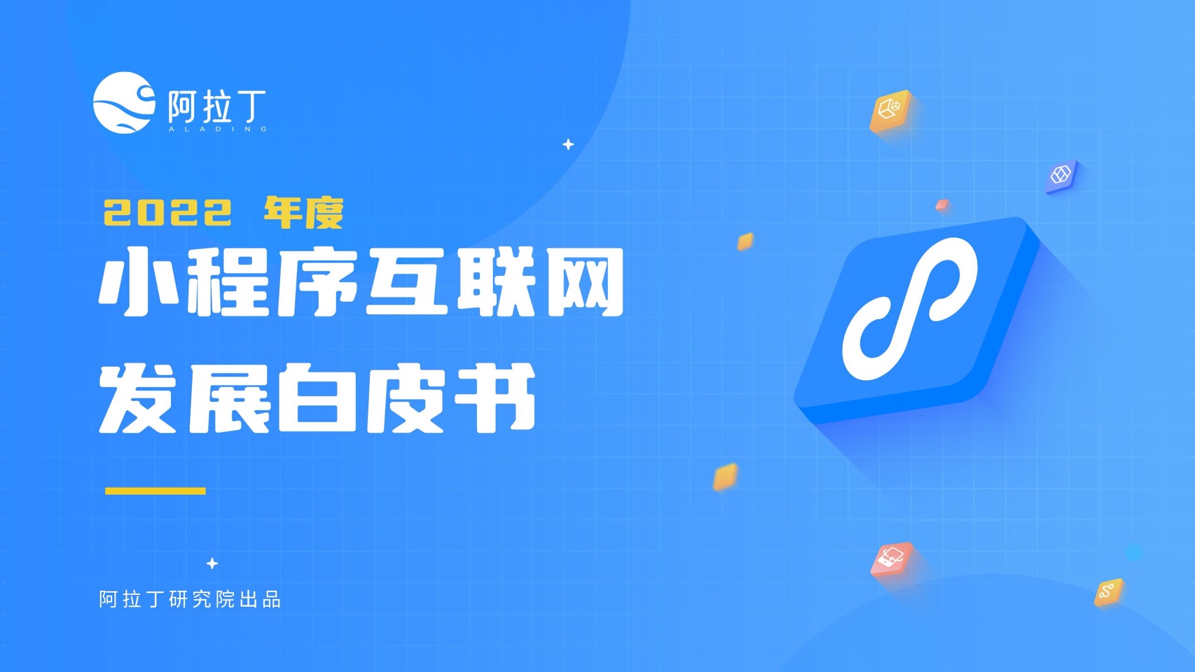 阿拉丁研究院：2022年度小程序互联网发展白皮书