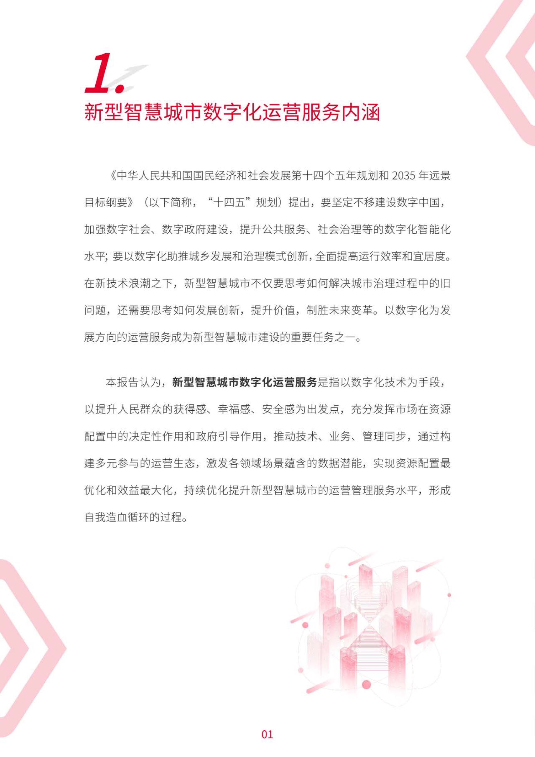 2022年中国联通新型智慧城市数字化运营服务白皮书