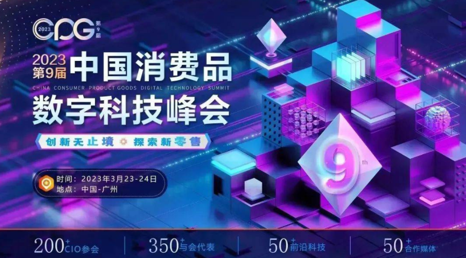 启新复苏 聚数跃迁 | 第九届中国消费品数字科技峰会强势开启！邀您出席