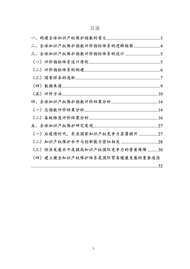中国贸促会：全球知识产权保护指数报告(2022)