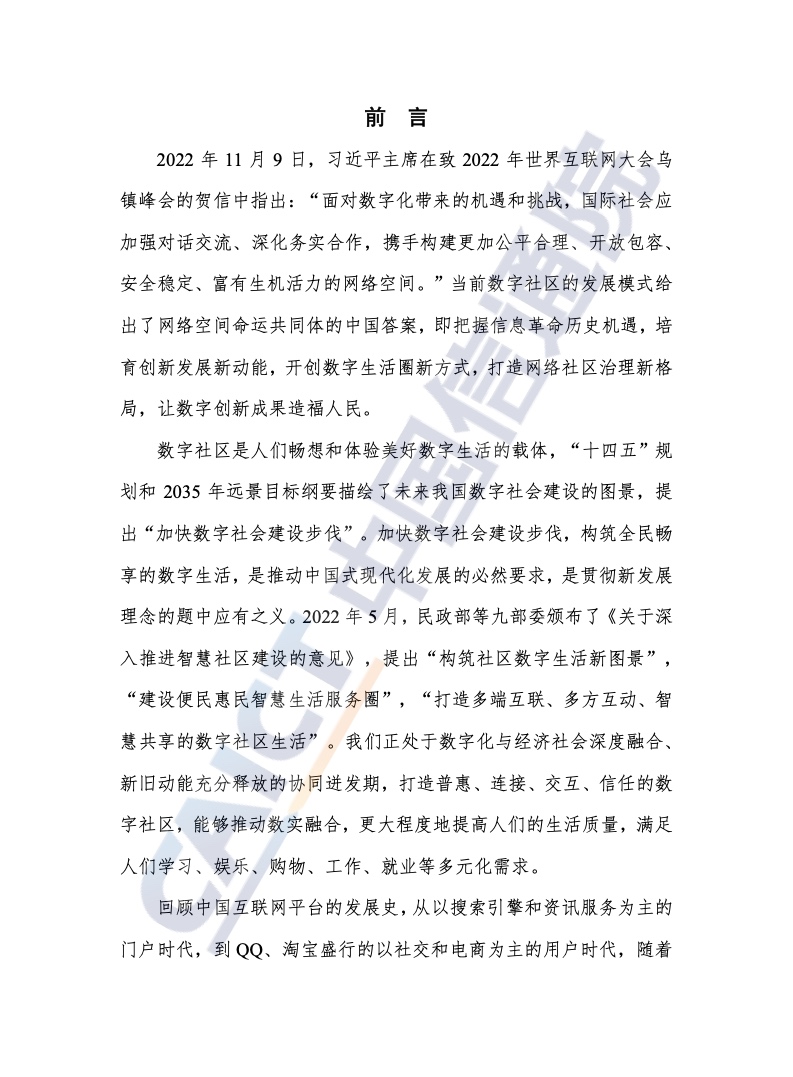中国信通院：2022年数字社区研究报告