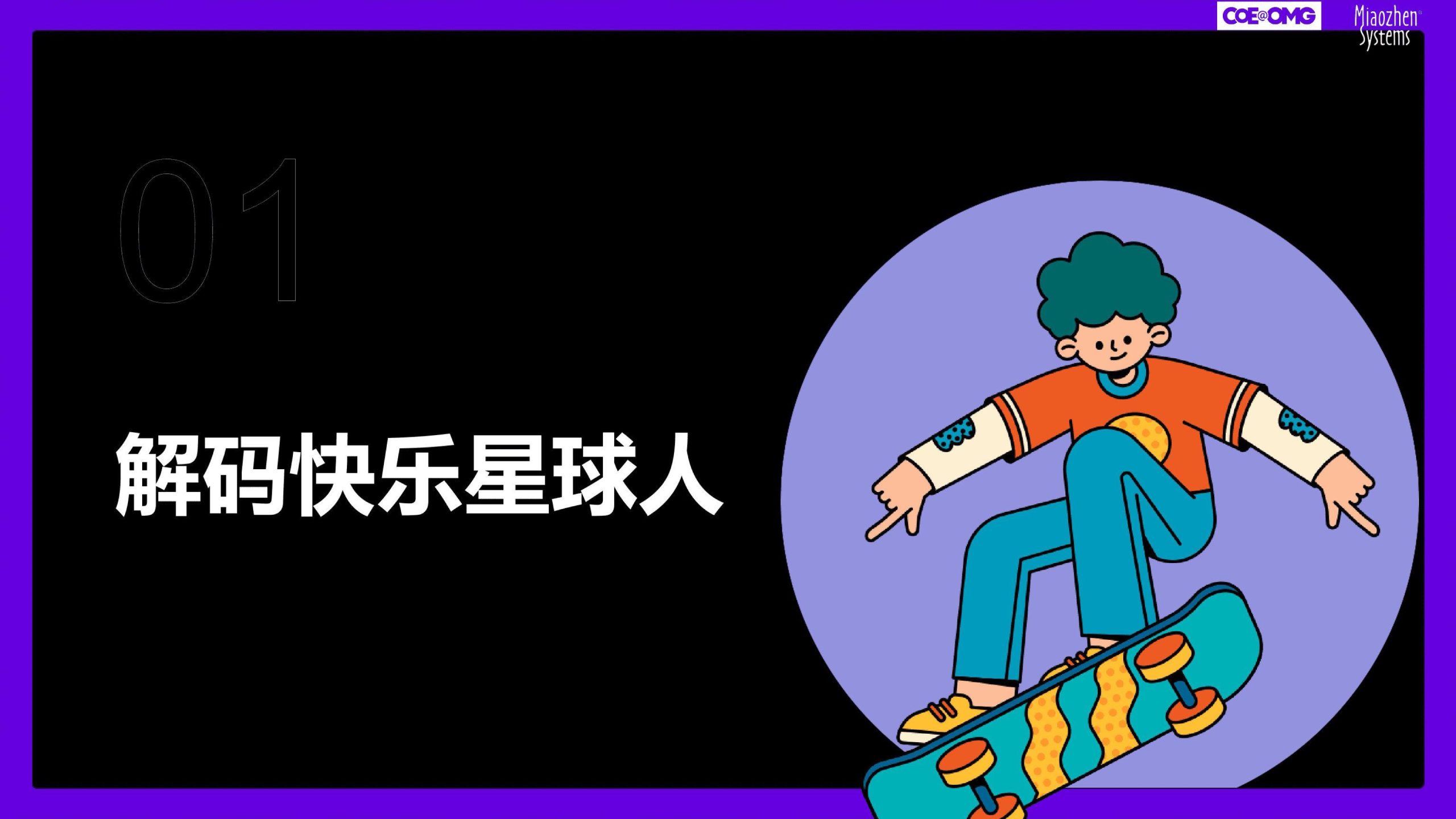 OMG&秒针系统：成年95后消费趋势研究