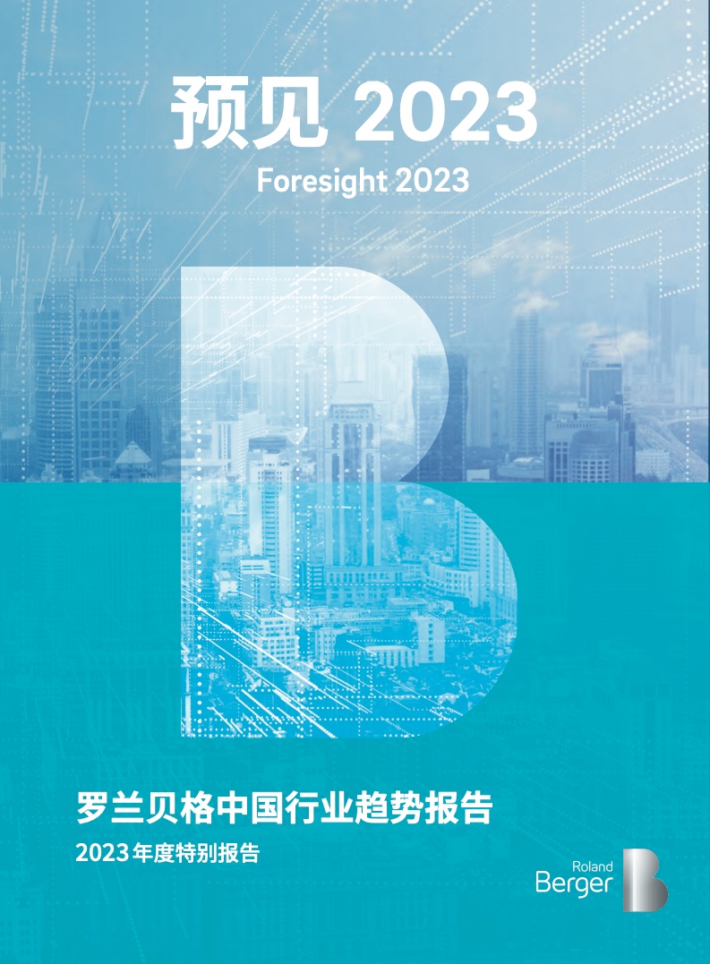 罗兰贝格：预见2023–中国行业趋势报告