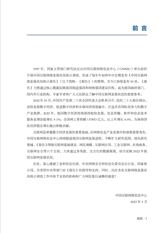 CNNIC：第51次中国互联网络发展状况统计报告