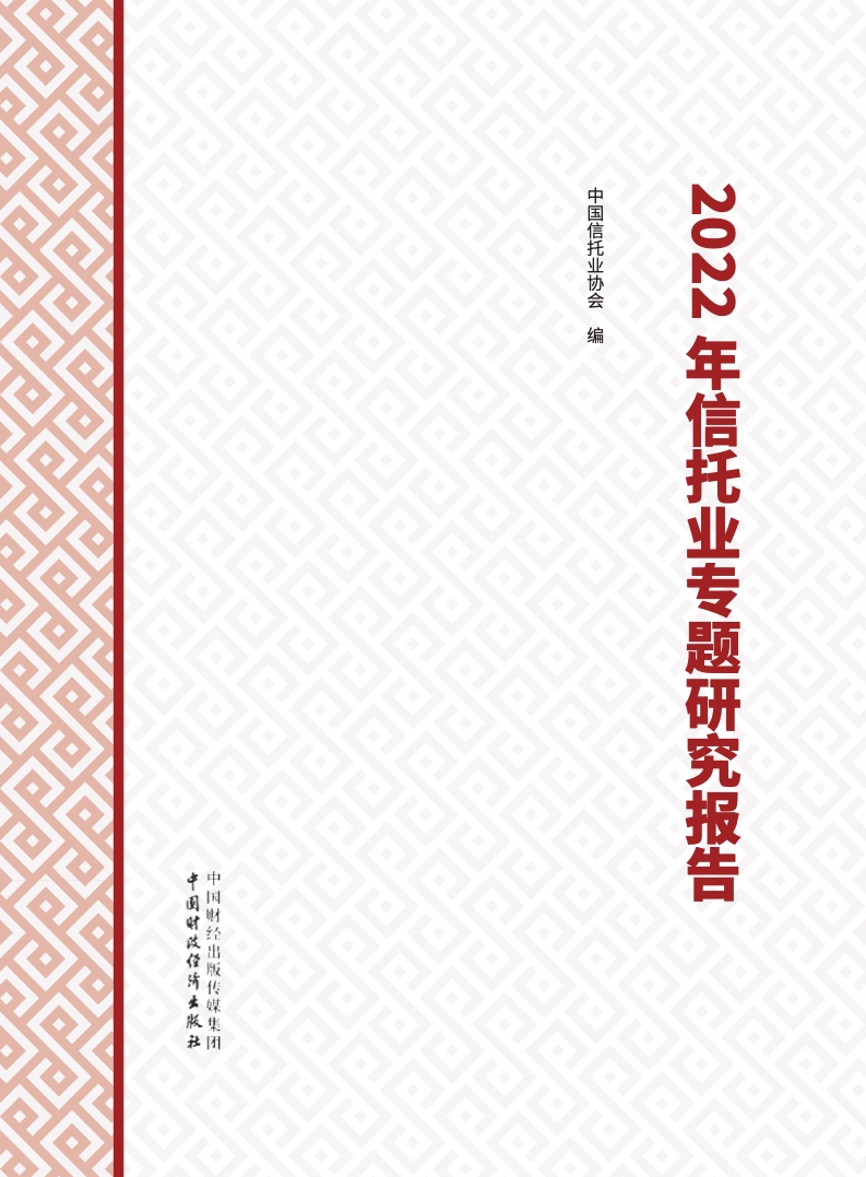 中国信托业协会：2022年信托业专题研究报告