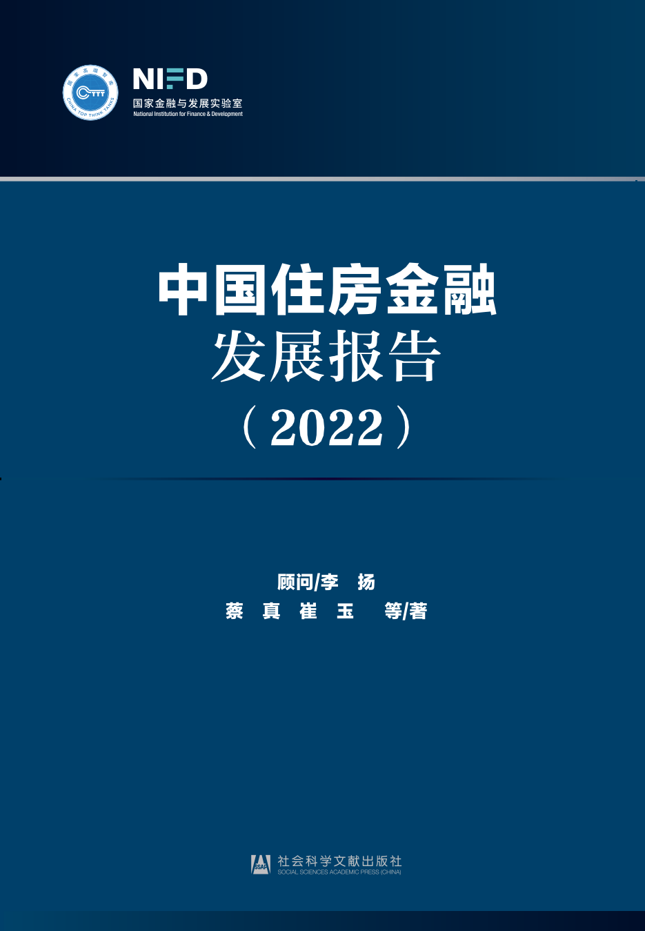 NIFD：2022中国住房金融发展报告