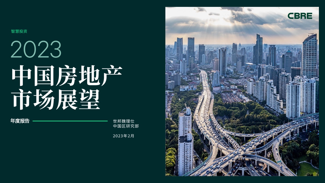CBRE：2023年中国房地产市场展望