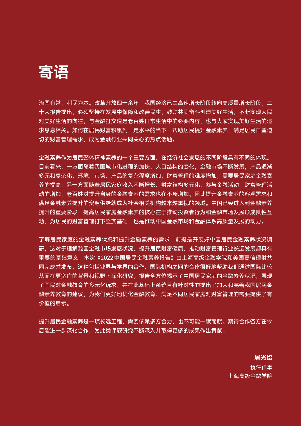 上海高级金融学院：2022中国居民金融素养报告