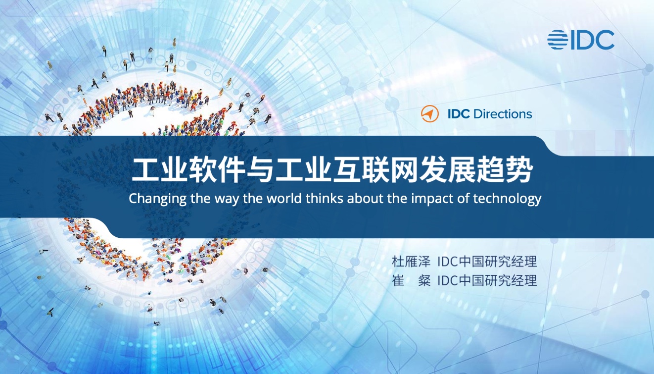 IDC：工业软件与工业互联网发展趋势