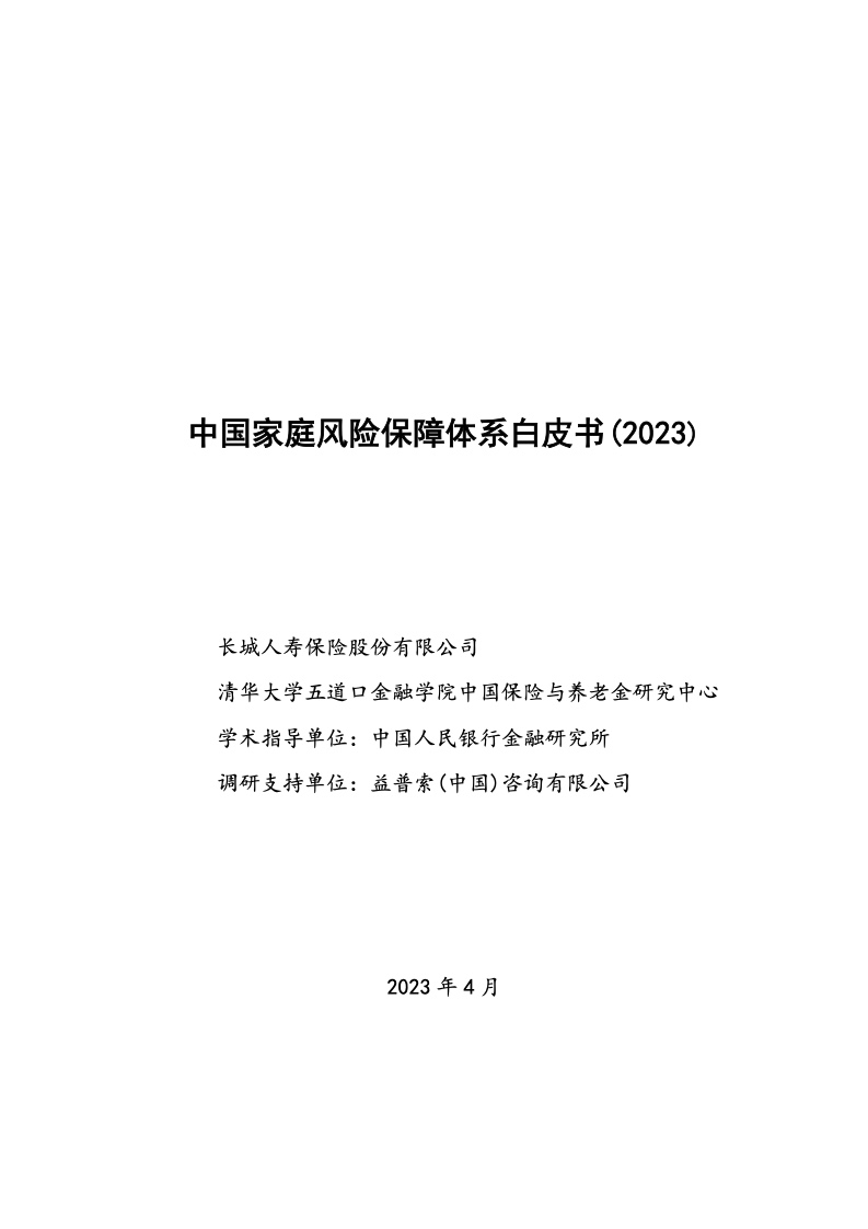 长城人寿：2023年中国家庭风险保障体系白皮书