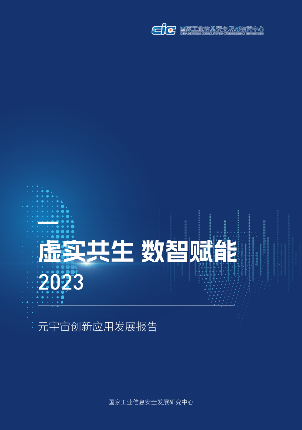 cic：2023元宇宙创新应用发展报告
