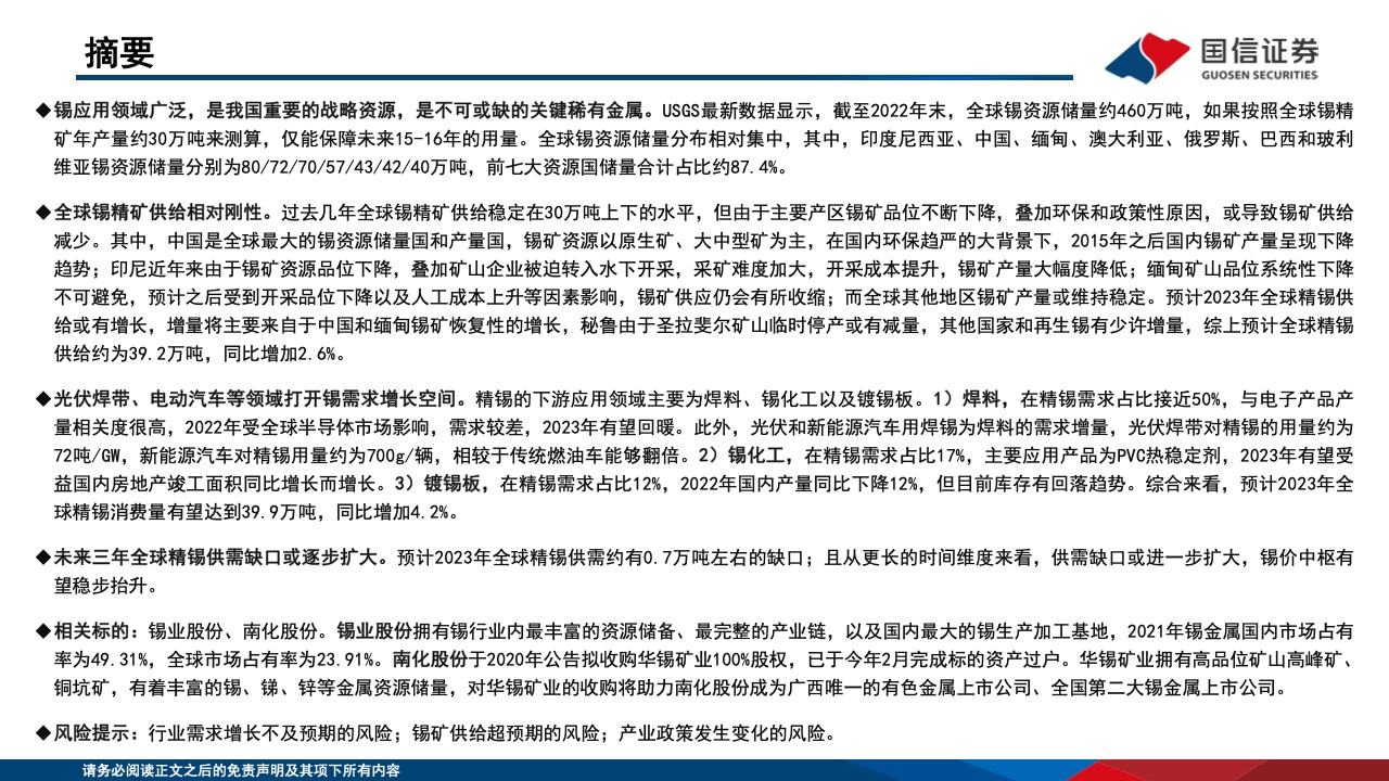 国信证券：2023年中国锡行业专题报告