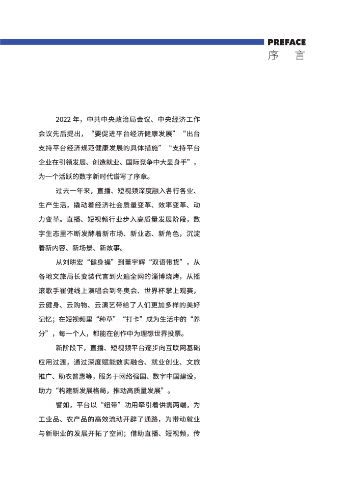 中国演出行业协会：2022-2023年直播与短视频行业发展报告
