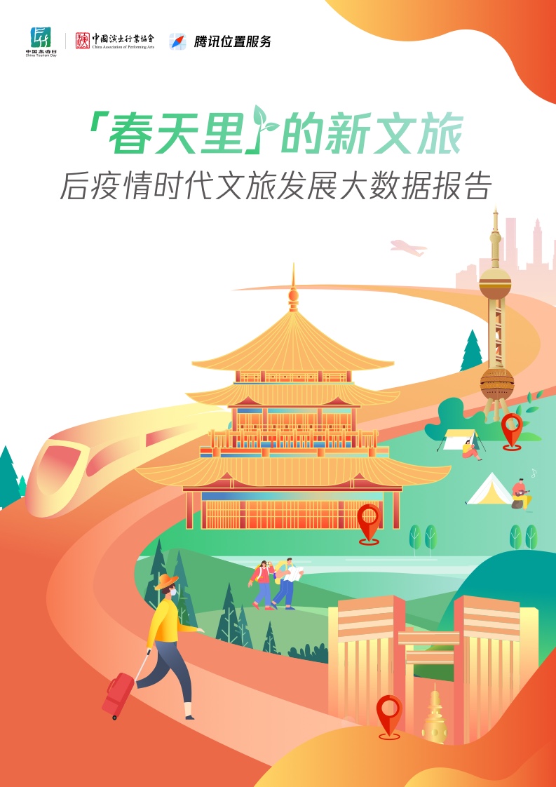 中国演出行业协会:后疫情时代文旅发展大数据报告