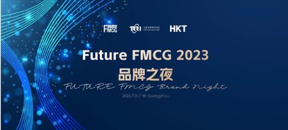 Future FMCG品牌之夜