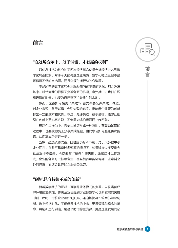 中国信息化周报：数字化转型洞察与实践白皮书