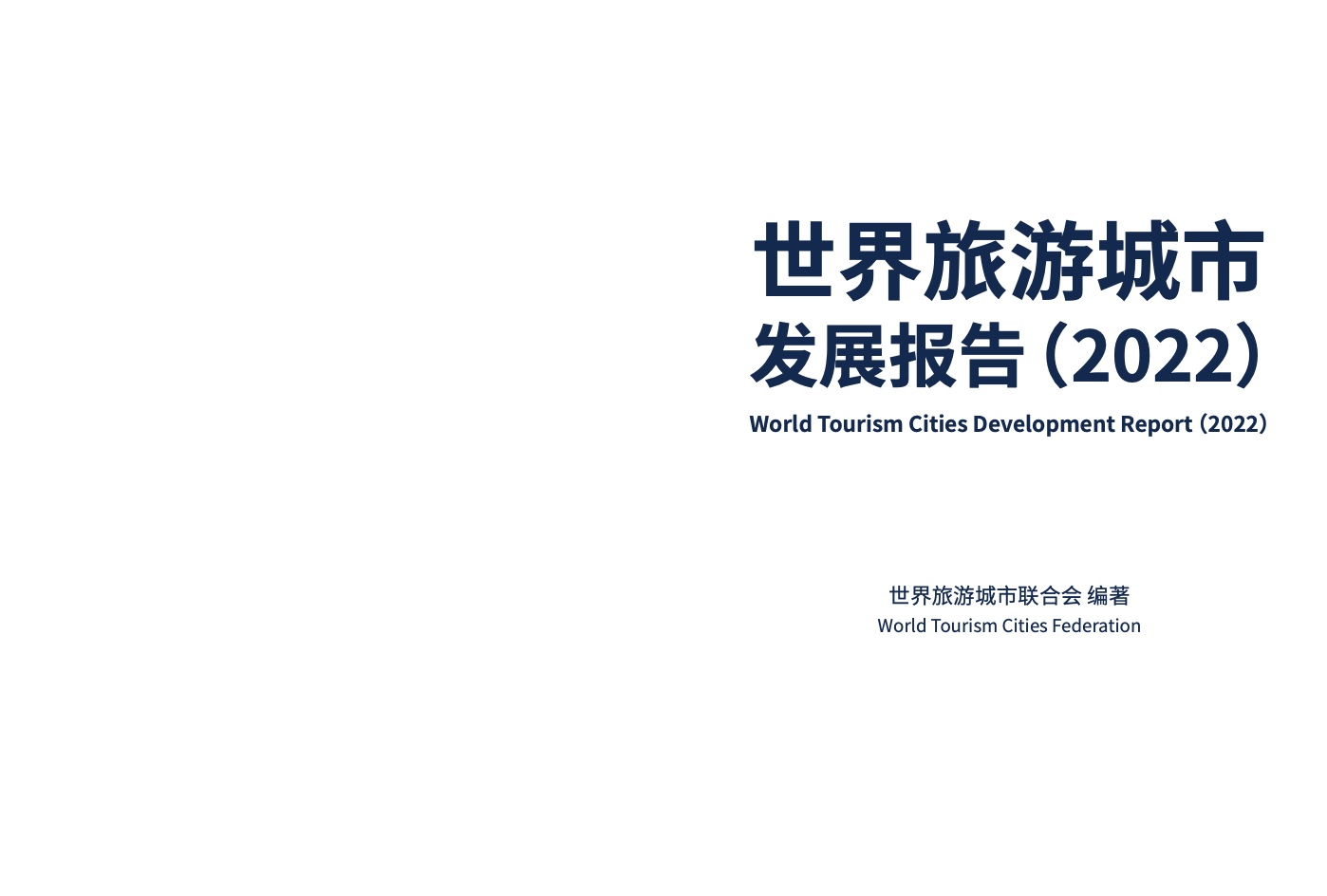 WTCF：世界旅游城市发展报告2022