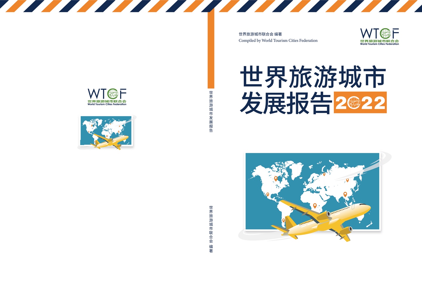 WTCF：世界旅游城市发展报告2022