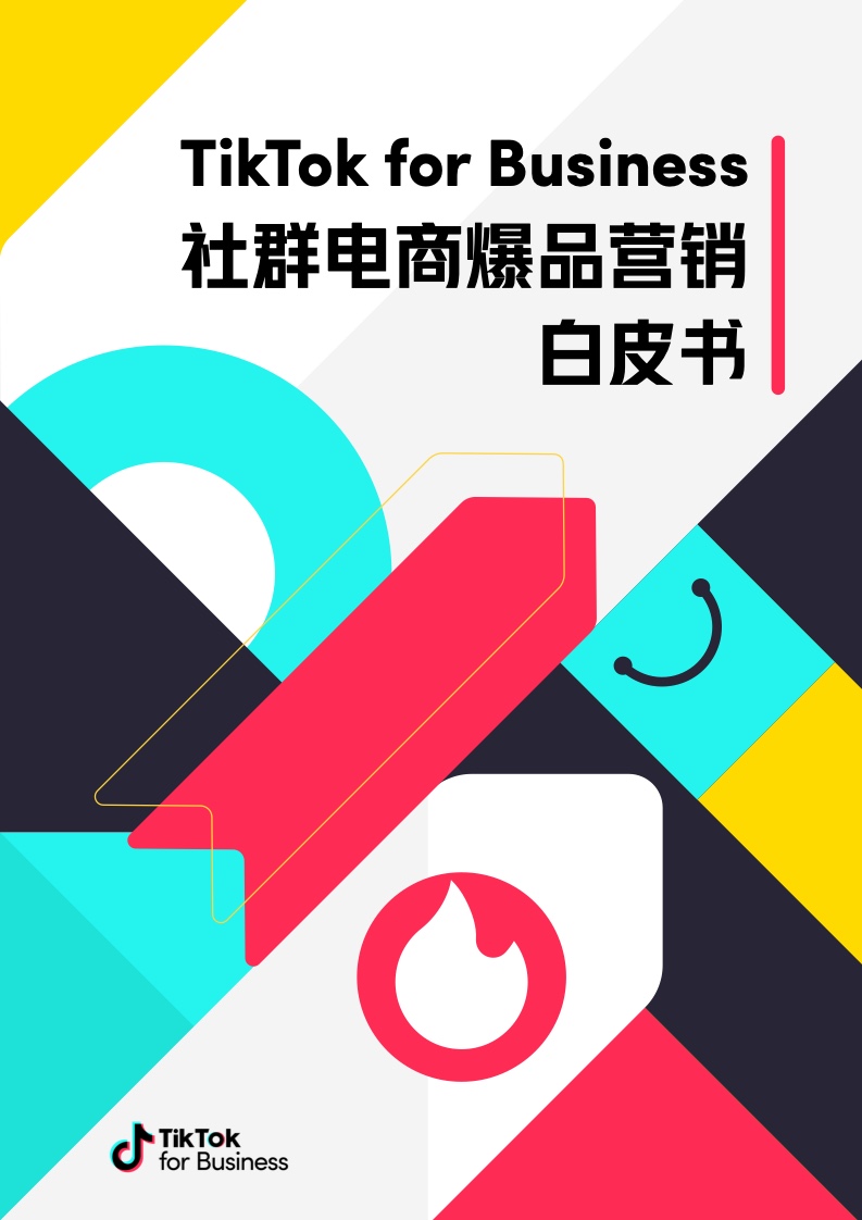 tiktok:2023社群电商爆品营销白皮书