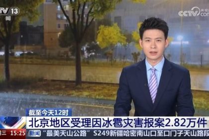 实拍北京冰雹比鸭蛋还大！各险种报案已近3万件 车险理赔记住这4步
