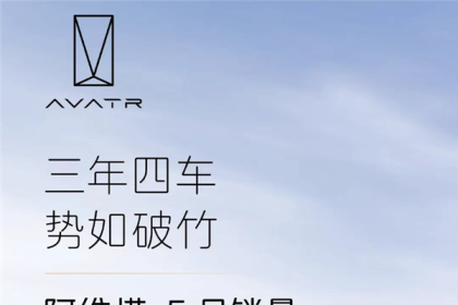 三年造四车大获成功！阿维塔5月销售12767辆 同比大增179%