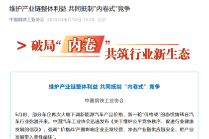 中国钢铁协会反击价格战：部分自主品牌采购最低价中标 已基本没利润