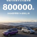 半价理想真卖爆！零跑汽车累计交付量正式突破80万台