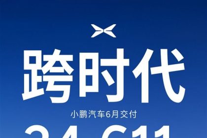 半年销量超去年全年！小鹏二季度交付破10万台创史上新高