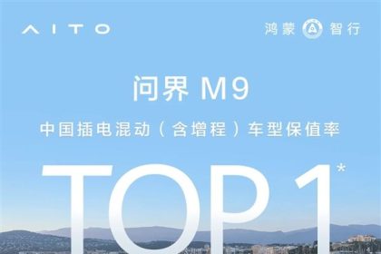 问界M9拿下中国插电混动（含增程）车型保值率第一