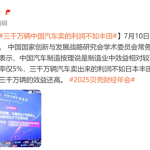 重庆市原市长黄奇帆：三千万辆中国汽车卖的利润不如丰田