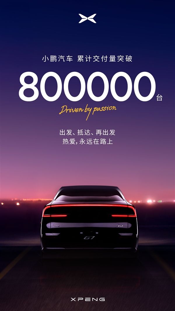 小鹏汽车彻底起死回生！累交突破80万辆：广州小蛮腰亮灯