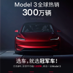 连续7年全球纯电轿车销冠！特斯拉Model3全球销量达300万辆