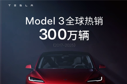 连续7年全球纯电轿车销冠！特斯拉Model3全球销量达300万辆