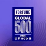 2025《财富》世界500强出炉：中国公司130家 小米连续7年上榜