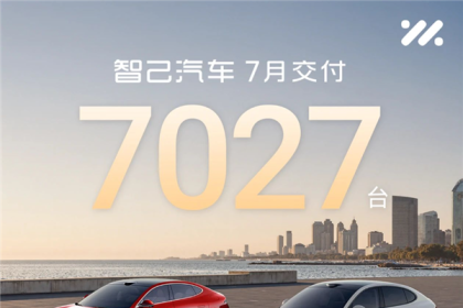 双车斩获Top2排名！智己汽车7月交付7027台
