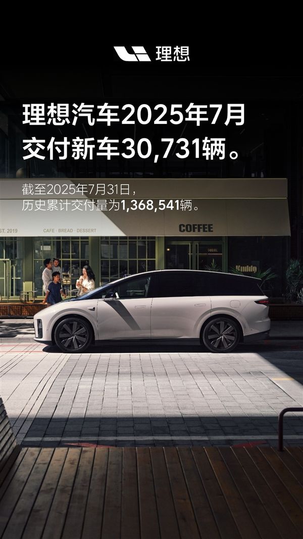国内首家交付破百万的新势力！理想汽车7月交付30731台