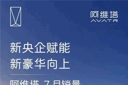 连续5个月销量破万！阿维塔7月销量10062辆 同比大涨178%