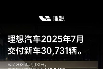 国内首家交付破百万的新势力！理想汽车7月交付30731台