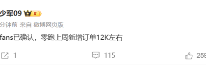 新势力黑马继续卖爆！曝零跑汽车上周新增订单12K台