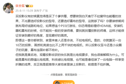 初代网红张全蛋：10万的投影仪画质亮度也比不上两千块电视